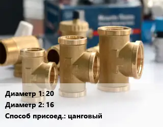 Тройник латунный 20х16 цанговый